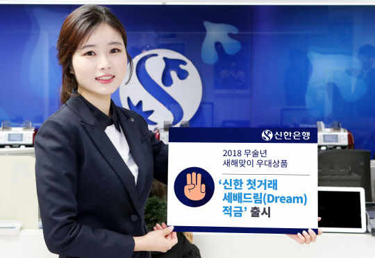 신한은행 홍보모델이 '첫거래 세배 드림(Dream) 적금' 출시를 안내하고 있다. 신한은행 제공